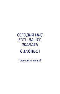 Дневник осознанности. Сегодня мне есть, за что сказать спасибо?